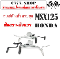 สเตย์พักเท้า ชุดใหญ่ สเตย์พักเท้า พร้อมส่ง ราคาต่อชุด Honda Msx125 ฮอนด้า เอ็มเอสเอ็ก125 ตัวเก่า เท่านั้น สเตย์พักเท้าหลัง ครบชุด พร้อมส่