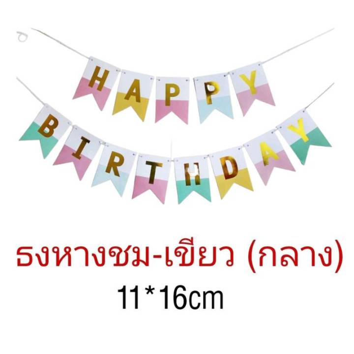 ธงวันเกิด-ธง-happybirthday-ตกแต่งงานวันเกิด-สีสันสดใส-งานสวยสุดๆ