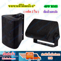 DIBON ลำโพงแขวน ลำโพงประชุม 6.50 นิ้ว 40W RMS รุ่น FT-106 สีดำ (1 คู่ )