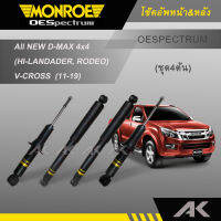 MONROE โช๊คอัพ All NEW D-MAX 4x4 (HI-LANDADER, RODEO) ,V-CROSS ปี 11-19 (4ต้น)