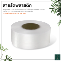 สายรัดพลาสติก11 mm หนา 0.6 mm เกรด A พลาสติกPP สายรัดกล่อง สายรัดบรรจุภัณฑ์ สายรัดแพ๊คกล่อง