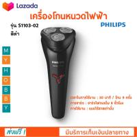 เครื่องโกนหนวดไฟฟ้า 3 หัว PHILIPS รุ่น S1103 สีดำ ที่โกนหนวดแบบแห้งและเปียก ที่โกนหนวดไฟฟ้า เครื่องโกนหนวดไฟฟ้าแบบไร้สาย สินค้าคุณภาพ