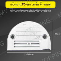 เเป้น/ฟัน FD4เเถว เเป้น/ฟันจักรเย็บไดเร็ค จักรคอม