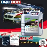 LIQUI MOLY SPECIAL TEC AA 5W-30 4ลิตร เบนซินสังเคราะห์แท้100% แถมฟรีกรองเครื่องแท้ 1ลูก และสติ๊กเกอร์  (inbox แจ้งรุ่นรถ)