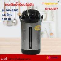 กระติกน้ำร้อนไฟฟ้า SHARP ชาร์ป รุ่น KP-B36S ความจุ 3.6 ลิตร กำลังไฟ 670 วัตต์ สีดำ กาน้ำร้อนไฟฟ้า กาต้มน้ำ กาน้ำร้อน กาต้มน้ำไฟฟ้า กระติกน้ำร้อน