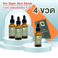 คอส ซูเปอร์ ออร่า เซรั่ม (Cosbest Super Aura Serum) เซรั่มร้อยไหม ลดเลือนริ้วรอยก่อนวัย ขนาด 30 ml.