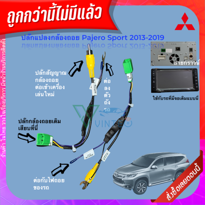 ปลั๊กวิทยุ-ปลั๊กแปลงกล้องมองถอย-mitsubishi-จอ-t11-t12-t21