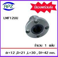 LMF12UU ( LINEAR BALL BUSHING FLANGE LMF12 UU ) ลีเนียร์แบริ่งสไลด์บุชกลม หน้าแปลนกลม LMF 12 UU จำนวน 1 ตลับ จัดจำหน่ายโดย Apz สินค้ารับประกันคุณภาพ