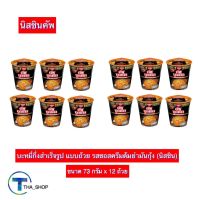 THA shop(73 ก x 12) Nissin Cup นิสชินคัพ รสซอสครีมต้มยำมันกุ้ง บะหมี่กึ่งสําเร็จรูป อาหารแห้ง มาม่าคัพ มาม่าถ้วย นูดเดิลคัพ อาหารสิ้นเดือน ราคาถูก