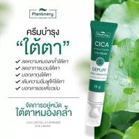 ครีมทาใต้ตา Plantnery Cica Centella Ceramide Eye Cream (15g.) ครีมทารอบดวงตา แก้รอยคล้ำรอบดวงตา ลดถุงใต้ตาบวมหย่อนคล้อย ด้วยใบบัวบก เซราไมด์