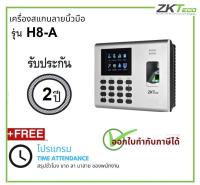 ZKTECO รุ่น H8-A เครื่องสแกนลายนิ้วมือสำหรับลงเวลาพนักงานเก็บได้ 1,000 ลายนิ้วมือ Fingerprint Time Attendance Device with 1,000 Fingerprint Templates