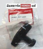 มือจับดึงสตาร์ท HONDA ฮอนด้าแท้ ที่ดึงสตาร์ทเครื่อง อะไหล่ฮอนด้า มือจับสตาร์ท มือจับกระตุกติดเครื่องยนต์ มือจับเครื่องฮอนด้า