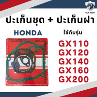 ปะเก็นชุด พร้อม ปะเก็นฝา ฮอนด้า รุ่น GX110 GX120 GX140 GX160 GX200 อะไหล่ฮอนด้า อะไหล่เครื่องยนต์เบนซิน