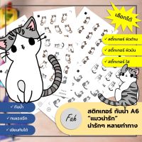 Sticker,สติ๊กเกอร์,แมว,น่ารัก,A6,ไดคัท,Die cut,กันน้ำ,เขียนได้,หลายสี,DIY,สีสวย,น่ารัก,การ์ตูน,ตกแต่ง,Cat,การ์ตูน,Animal,สติ๊กเกอร์กันน้ำ,