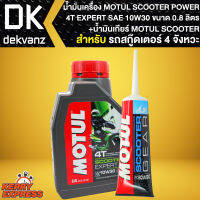 น้ำมันเครื่อง + น้ำมันเฟืองท้าย MOTUL SCOOTER 4T EXPERT SAE 10W30 ขนาด 0.8ลิตร น้ำมันเครื่องสังเคราะห์ สำหรับ รถสกู๊ตเตอร์4จังหวะ