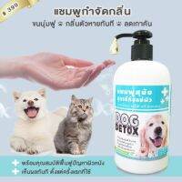 Dog Detox แชมพูลดกลิ่นตัว ลดคัน เชื้อรา ขนาดใหญ่ 500 ml. ใช้ใด้ทั้งสุนัขและแมว