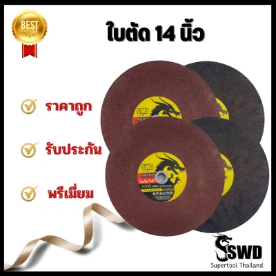 ใบตัด 14" ตรา SWD (1 ชิ้น ) และ (10 ชิ้น ) รับประกันคุณภาพ