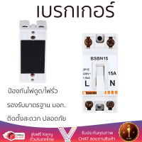 รุ่นใหม่ล่าสุด เบรกเกอร์ เบรกเกอร์ไฟฟ้า เบรกเกอร์ B-TICINO BSBN15 15A คุณภาพสูงมาก ผลิตจากวัสดุอย่างดี ไม่ลามไฟ รองรับมาตรฐาน มอก. Circuit Breakers จัดส่งฟรีทั่วประเทศ