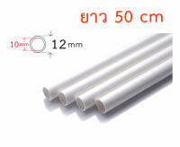 ท่อ PVC 12mm ยาว 50 cm ท่อ DIY อุปกรณ์งานฝีมือทั่วไป ข้อต่อโครงกล่องส่งอาหาร ชั้นวาง ข้อต่อท่อประปา พืชสวนไฮโดรโปนิกส์