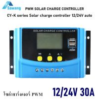 โซล่าชาร์จเจอร์ 30A PWM CY-K series Solar charge controller 12/24V auto  คอนโทรลเลอร์ชาร์จเจอร์ ชาร์จไฟแบตเตอรี่พลังงานแสงอาทิตย์