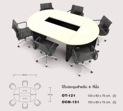 ชุดโต๊ะประชุม ขนาด240 x150x75 cm  สำหรับ6ที่นั่ง ราคานี้ไม่รวมเก้าอี้นะคะ ผิวปิดเมลามีน กันน้ำ กันรอยขีดข่วน ( มี2สีให้เลือกคะ)