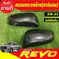 ครอบกระจกมองข้าง 2ข้าง ลายคาร์บอน รุ่นมีไฟเลี้ยว รีโว้ TOYOTA REVO 2015-2023 ใส่รวมกันได้ A