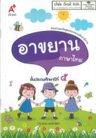 อาขยาน ภาษาไทย ป.5 อจท. 32.00 9786162037177