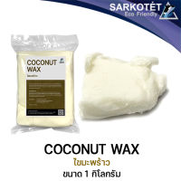 ไขมะพร้าว COCONUT WAX - ขนาด 1 กิโลกรัม