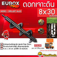 EUROX ดอกเจาะดิน EUROX รุ่น DRILLBIT 8X30 ( ขนาด 8x30 เซนติเมตร ) สว่านหัวเกลียว ผลิตจากโลหะคุณภาพดี แข็งแรงทนทาน สว่าน ดอกเจาะ จัดส่ง KERRY