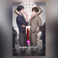 (นิยายวาย) ระบบอุปถัมภ์