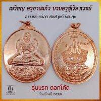 พกแก้จน ? &amp;gt;&amp;gt; ราคาพิเศษ​ 88 องค์​เท่านั้น​ &amp;lt;&amp;lt; AMULET ? เหรียญ ครูกายแก้ว (รุ่นแรก) ตอกโค้ด โชคลาภ เมตตา เจรจา ค้าขาย มูเตลู สายมู จี้พระ