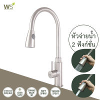 WS ก๊อกซิงค์ล้างผัก ก๊อกล้างจาน สแตนเลส304 (แบบดึงได้) รุ่น WS-0174-L