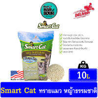 SmartCat ทรายแมว หญ้าธรรมชาติ 100% ขนาด 10 ลิตร