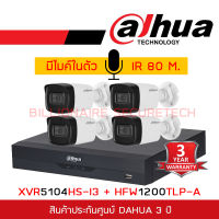 DAHUA ชุดกล้องวงจรปิดระบบ HD 2 MP 4 CH XVR5104HS-I3 + HFW1200TLP-A x 4 กล้องมีไมโครโฟนในตัว, IR 80 M. BY BILLIONAIRE SECURETECH