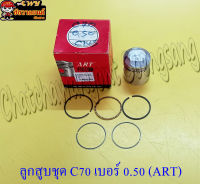 ลูกสูบแหวนชุด C70 (ART) 0.50 (21776)