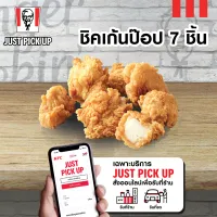 เฉพาะ Just Pick up รับหน้าร้าน เท่านั้น E voucher KFC Chicken Pop 7 pcs คูปอง เคเอฟซี ชิคเก้นป๊อป 7 ชิ้น ใช้ได้ถึงวันที่ 24 พ.ค. 2566