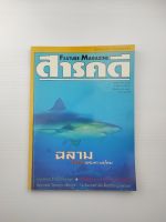 สารคดีฉบับที่ 160 ปีที่ 14