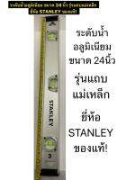 ระดับน้ำ ขนาด 24" ความยาว ( 60 ซม. ) ระดับน้ำอลูมิเนียม ที่วัดระดับน้ำ ยี่ห้อ STANLEY ของแท้! รุ่นแถบแม่เหล็ก