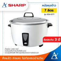 SHARP หม้อหุงข้าว ขนาด 7 ลิตร รุ่น KSH-D77 รับประกัน 3 ปี