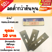 โล๊ะด่วน! เลิกขายสินค้านี้ ใบมีดตัดหญ้า (ใบมีด3ใบชุด) ชุดละ 10บาท พิเศษยกลังเหลือชุดล่ะ 7บาท(ลังละ200ชุด)