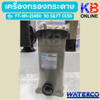 เครื่องกรองกระดาษ ตัวกรองกระดาษ FT-WI-21450 เครื่องกรองกระดาษ 50 SQ.FT CC50