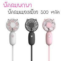 พัดลมพกพา กระทัดรัด พัดลมมือถือ พัดลมแมวเหมียว 500 mAh