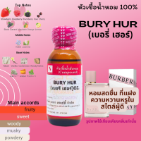 หัวเชื้อน้ำหอมแท้ 100% กลิ่น เบอรี่ เฮอร์ (BURY HUR) ขนาด 30 ML.