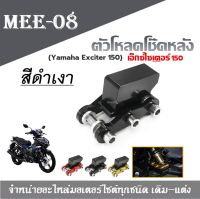 ตัวโหลดโช๊คหลัง  เอ็กซ์ไซเตอร์ 150  (Yamaha Exciter 150) สีดำเงา โหลดโช๊ค Exciter 155 ตัวโหลด งานCNC สีดำเงา