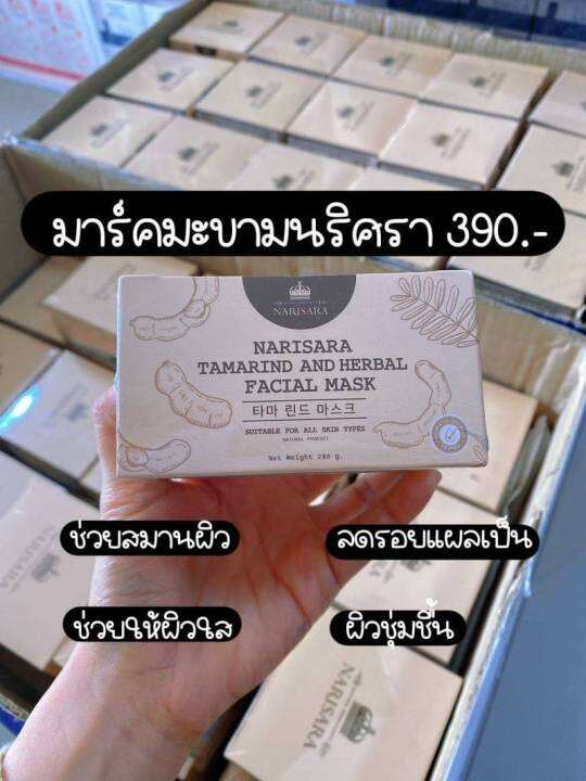 มาส์กมะขามโสมทองนริศรา-narisara-tamarind-and-herbal-facial-mask-ปริมาณ-280-กรัม