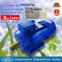 MONTA มอเตอร์ไฟฟ้า เป็นมอเตอร์แบบหุ้มมิด การป้องกันระดับ IP-22 3HP 220V แกนเพลา 28 มม. มอเตอร์ ของแท้ รับประกันคุณภาพ