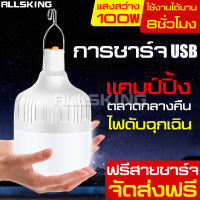 ALLSKING หลอดไฟLED หลอดไฟแบบชาร์จ หลอดไฟอเนกประสงค์ หลอดไฟบ้าน ไฟชาร์จแบต หลอดไฟพกพา ไฟ ฟรีสายชาร์จUSB หลอดไฟอัจฉริยะ ไฟฉุกเฉิน โคมไฟ