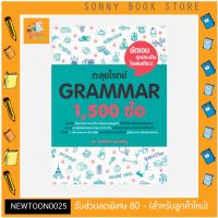 S- หนังสือ ตะลุยโจทย์ Grammar 1,500 ข้อ ? ซีรี่หนังสือภาษาอังกฤษที่ขายดีที่สุด อ.ศุภวัฒน์?