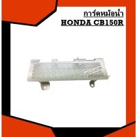 การ์ดหม้อน้ำ HONDA CB150R