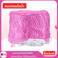 Pinkstore พร้อมส่ง หมวกอบไอน้ำไฟฟ้า หมวกอบไอน้ำด้วยตัวเอง ไฟฟ้า ผมนุ่มลื่นๆ สวย ง่ายนิดเดียว (สีชมพูอ่อน)